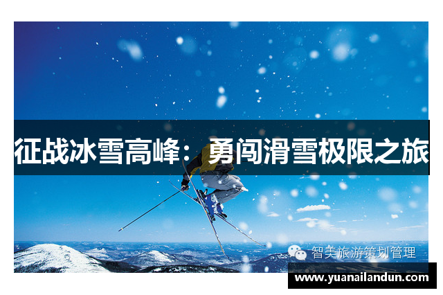 征战冰雪高峰：勇闯滑雪极限之旅