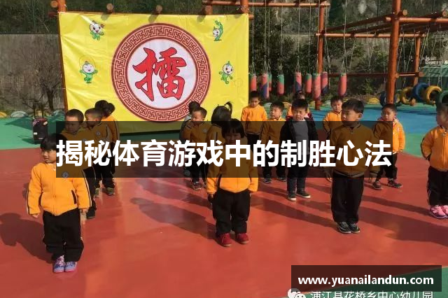 揭秘体育游戏中的制胜心法