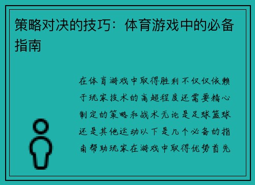 策略对决的技巧：体育游戏中的必备指南