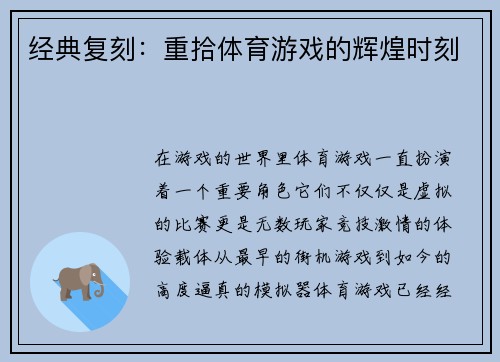 经典复刻：重拾体育游戏的辉煌时刻