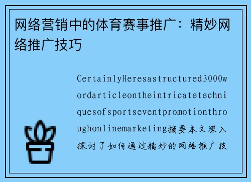 网络营销中的体育赛事推广：精妙网络推广技巧