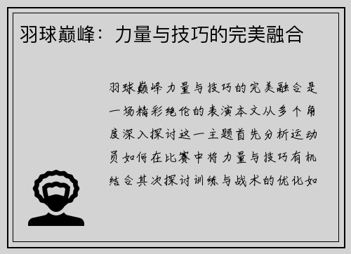 羽球巅峰：力量与技巧的完美融合