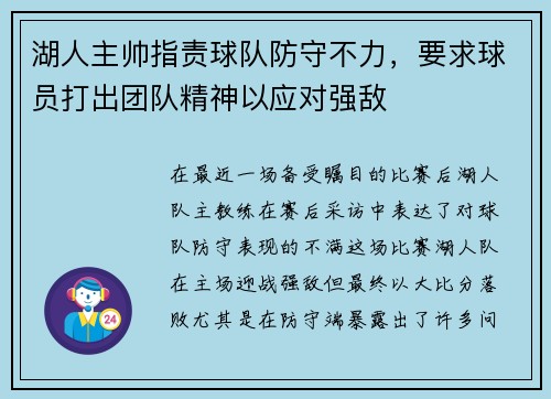 湖人主帅指责球队防守不力，要求球员打出团队精神以应对强敌