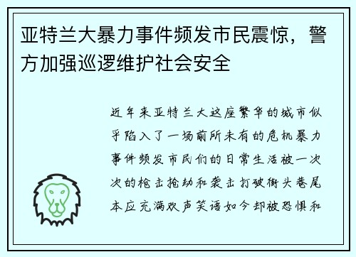 亚特兰大暴力事件频发市民震惊，警方加强巡逻维护社会安全