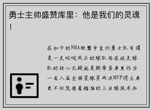 勇士主帅盛赞库里：他是我们的灵魂！