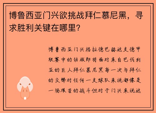 博鲁西亚门兴欲挑战拜仁慕尼黑，寻求胜利关键在哪里？