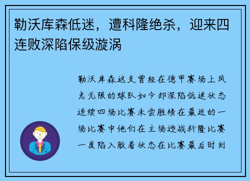 勒沃库森低迷，遭科隆绝杀，迎来四连败深陷保级漩涡