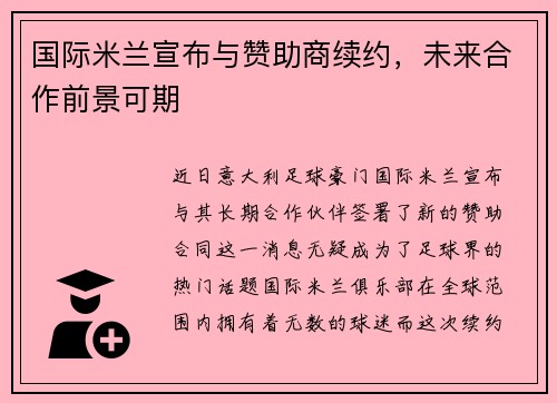 国际米兰宣布与赞助商续约，未来合作前景可期