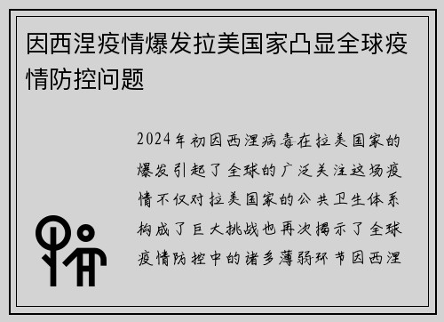 因西涅疫情爆发拉美国家凸显全球疫情防控问题