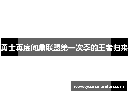 勇士再度问鼎联盟第一次季的王者归来